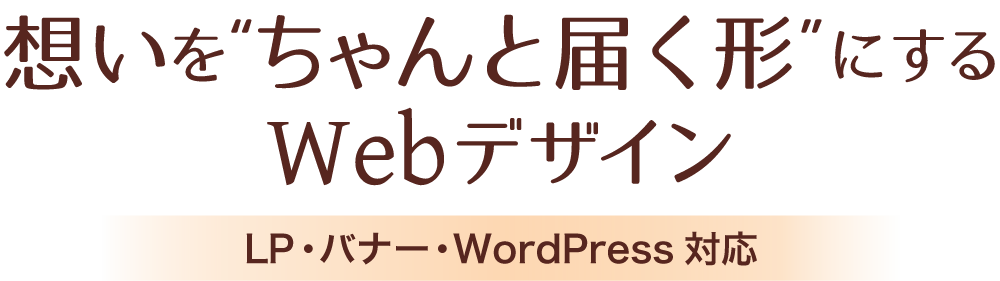 想いを“ちゃんと届く形”にするWebデザイン LP・バナー・WordPress対応